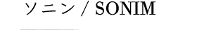 ソニン SONIM